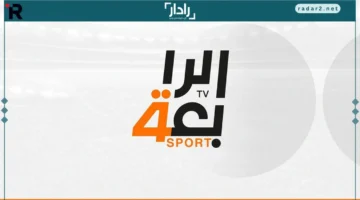 تردد قناة الرابعة العراقية الرياضية 2025 لمتابعة مباريات الدوري العراقي على جميع الأقمار